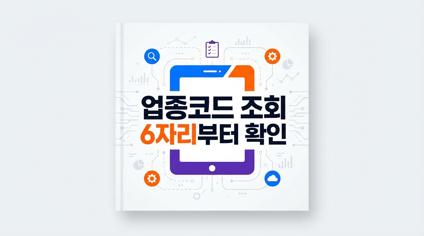 업종코드 조회