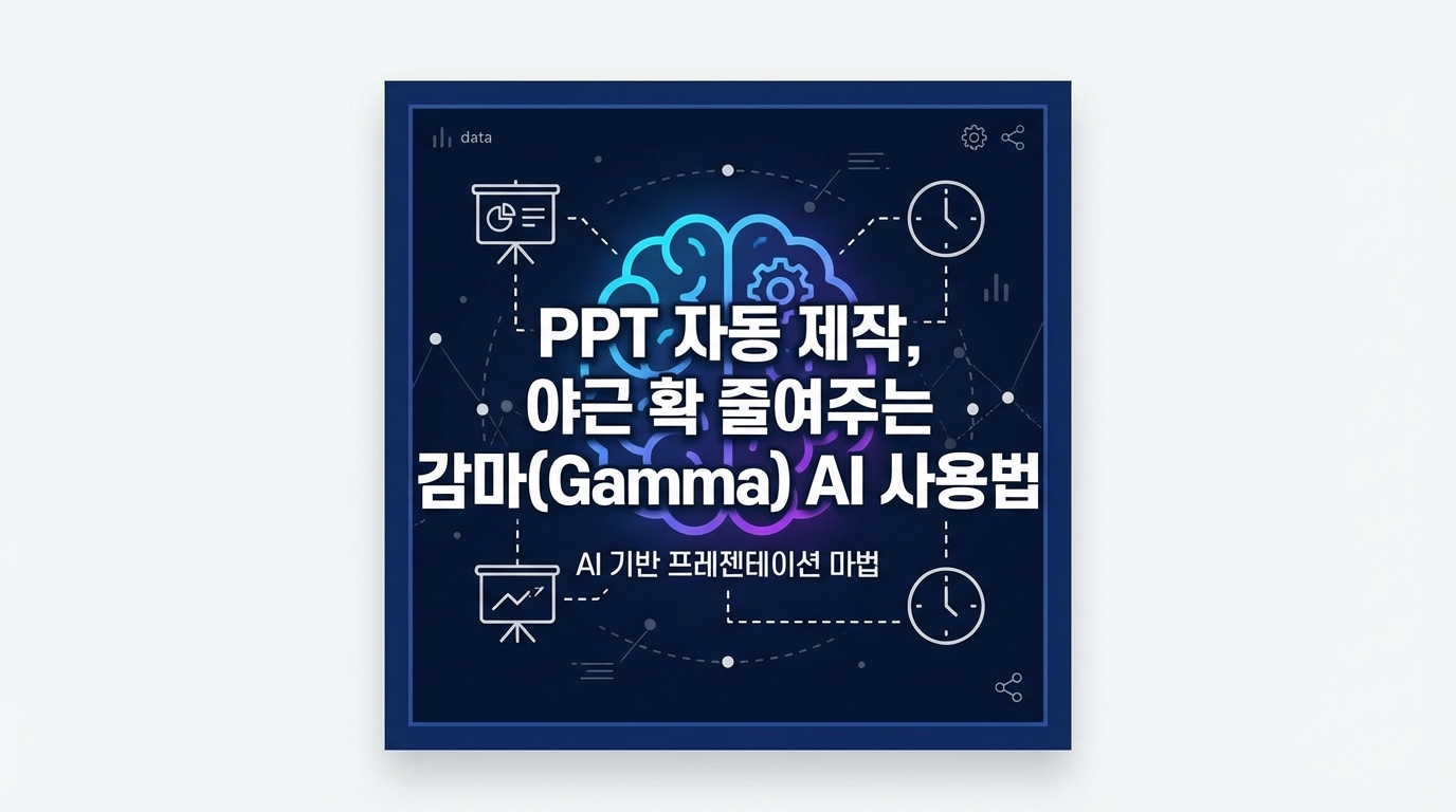 PPT 자동 제작, 야근 확 줄여주는 감마(Gamma) AI 사용법 : 1분 만에 디자인 하기